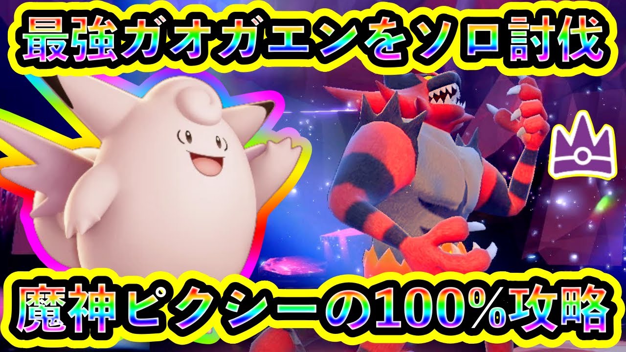 【ポケモンSV】最強ガオガエンを最も簡単に100%ソロで倒せる魔神ピクシーが強すぎる！【碧の仮面】【藍の円盤】