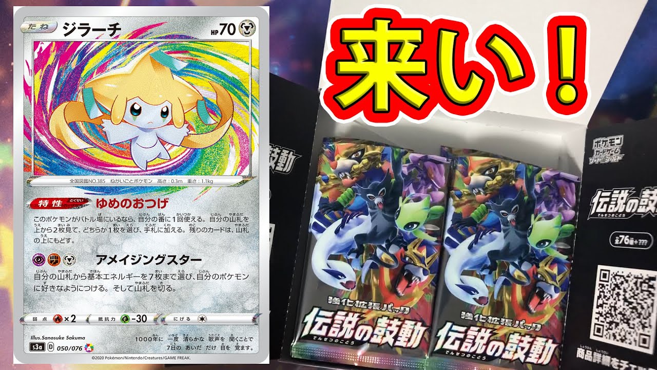 ジラーチ来い来い伝説の鼓動【ポケカ開封】