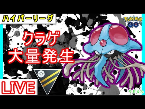 【ハイパーリーグ】ドククラゲの対策は必須です！【ポケモンGO】【バトルリーグ】