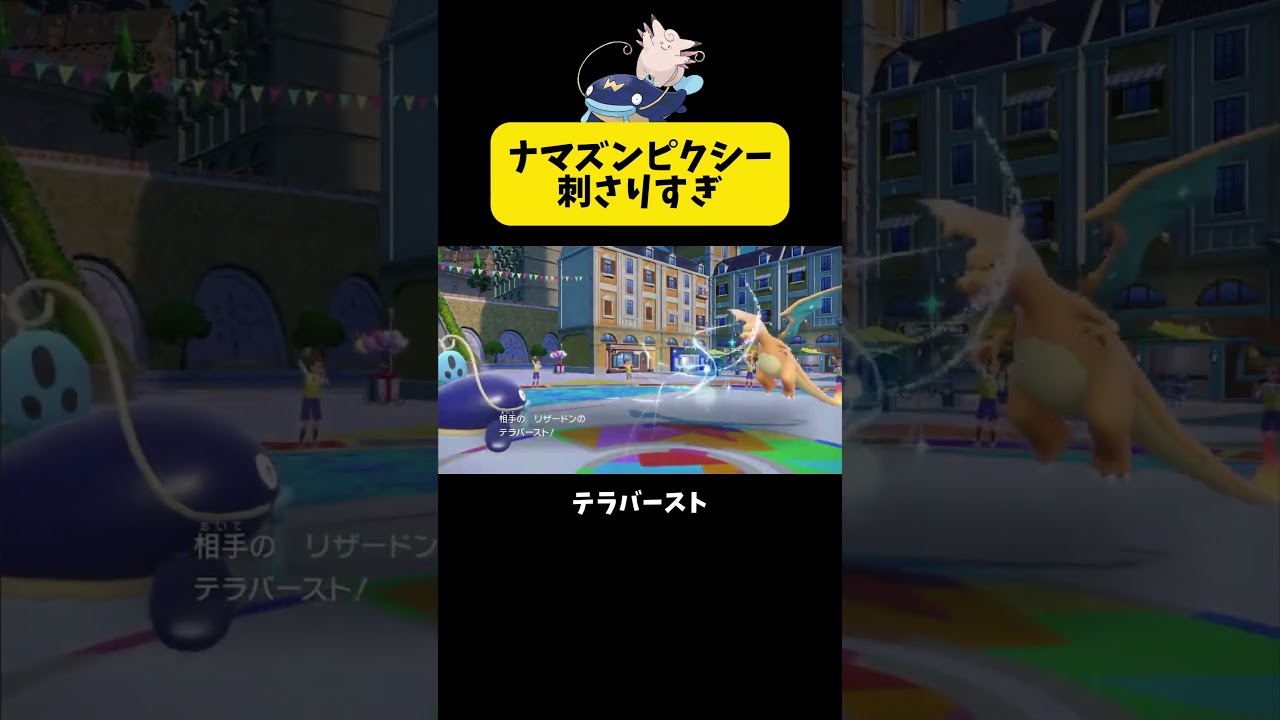 ナマズンピクシー刺さりすぎ #ポケモンsv