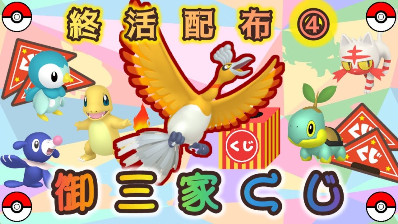【くじ】色違いホウオウ or 色違い御三家配布【ポケモンSV】
