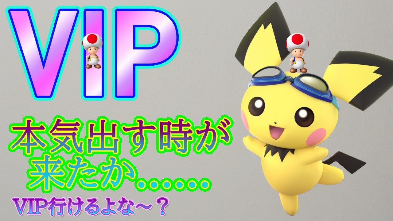 【スマブラSP】ピチューでVIP目指す。本気を出す時が来たか......