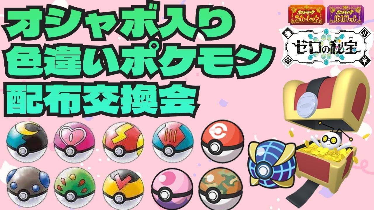 レギュHに最適！コレクレー等色違いポケモン配布会！ポケモンSV