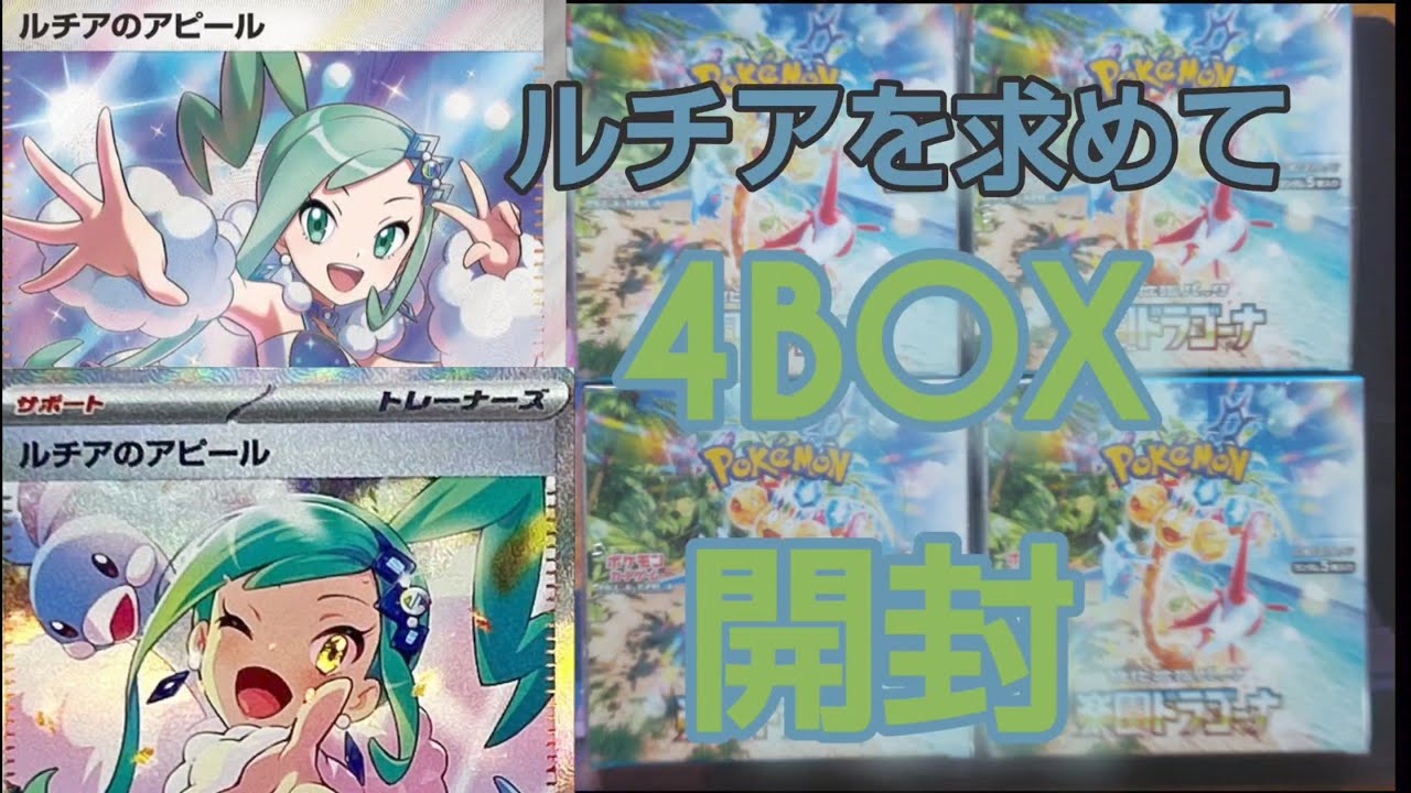 【ポケカ】楽園ドラゴーナ4BOX開封！