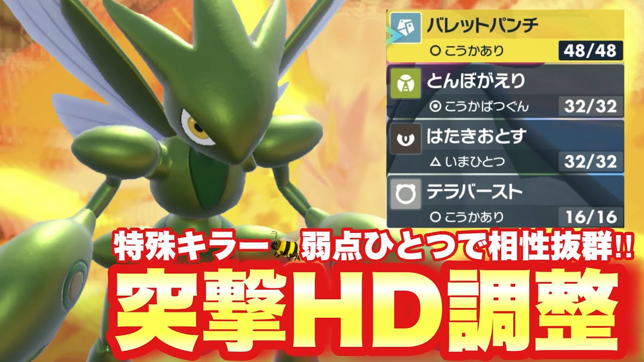 【 蟲王様 】突撃チョッキ型ハッサムがめちゃ刺さる！ガチグマやサフゴをしっかりメタって勝利を掴め！【 ポケモンsv 】