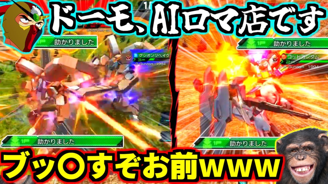 ロマ店と1億年ぶりハイテンション煽り合い宇宙！あらゆる手段で誤射を狙いまくる狂ったAI！謝罪した1秒後に暴言を吐きまくる二重人格！狂人しかいない爆笑必至のバカゲー開幕！【EXVSMBON】【マキオン】