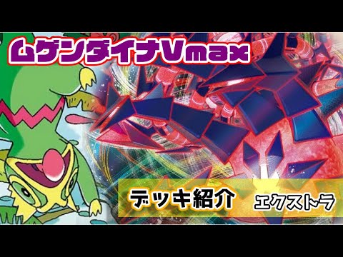 【黄鶏屋】ポケカ エクストラ デッキ紹介⑯【ムゲンダイナVmax】