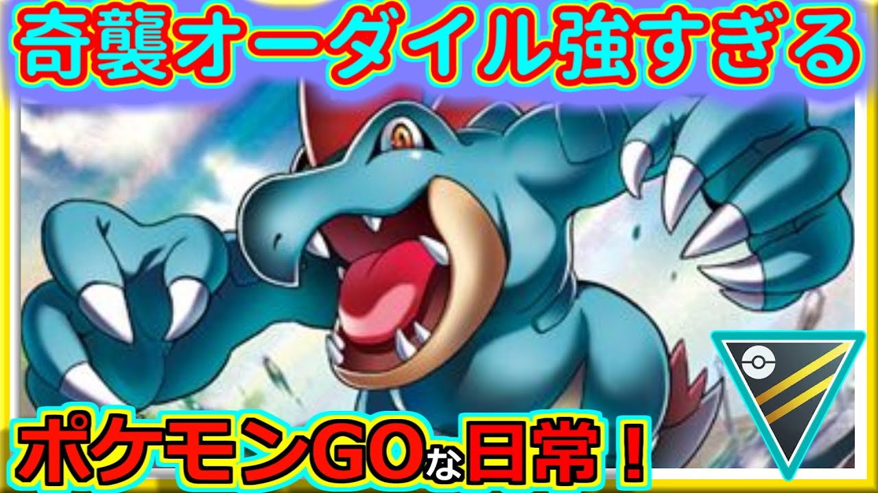 【ポケモンGOな日常】初手Sオーダイル最強！！ハイパーリーグ編【ポケモンGO】
