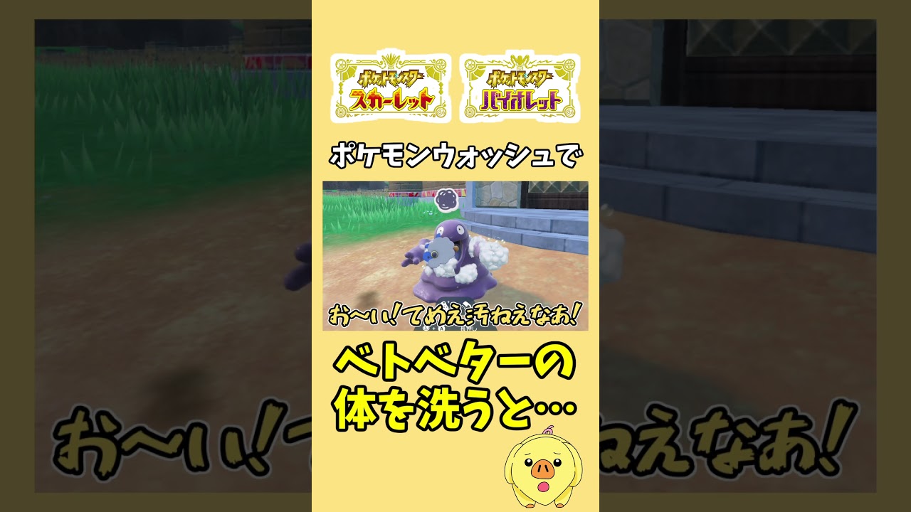 【ポケモンSV】ベトベターの体をポケモンウォッシュで洗うと… #ポケモン #ポケモンsv #shorts