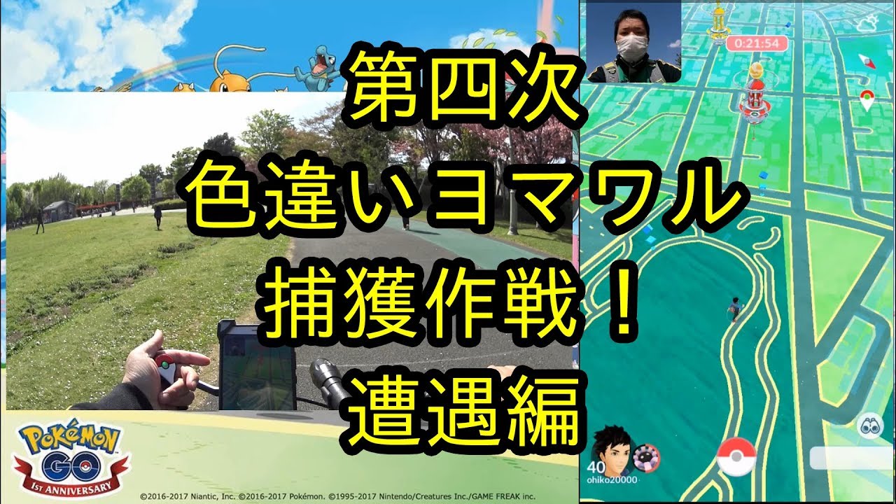 【ポケモンＧＯ】第四次色違いヨマワル捕獲作戦！遭遇編