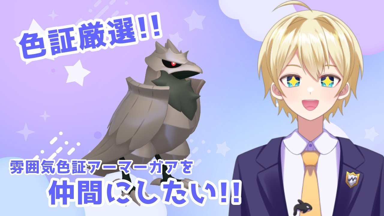 【ポケモンSV】雰囲気色証アーマーガアを仲間にしたい！【ポケモンスカーレット／ポケモンバイオレット】＃配信 #雑談 #新人vtuber #初見歓迎 ＃ポケモン
