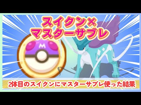 【無課金】ランダムスイクンにマスターサブレを投入！神個体来るか…！？＠スイクンリサーチ【ポケモンスリープ】社畜OLの無課金ゲーム実況攻略記202409