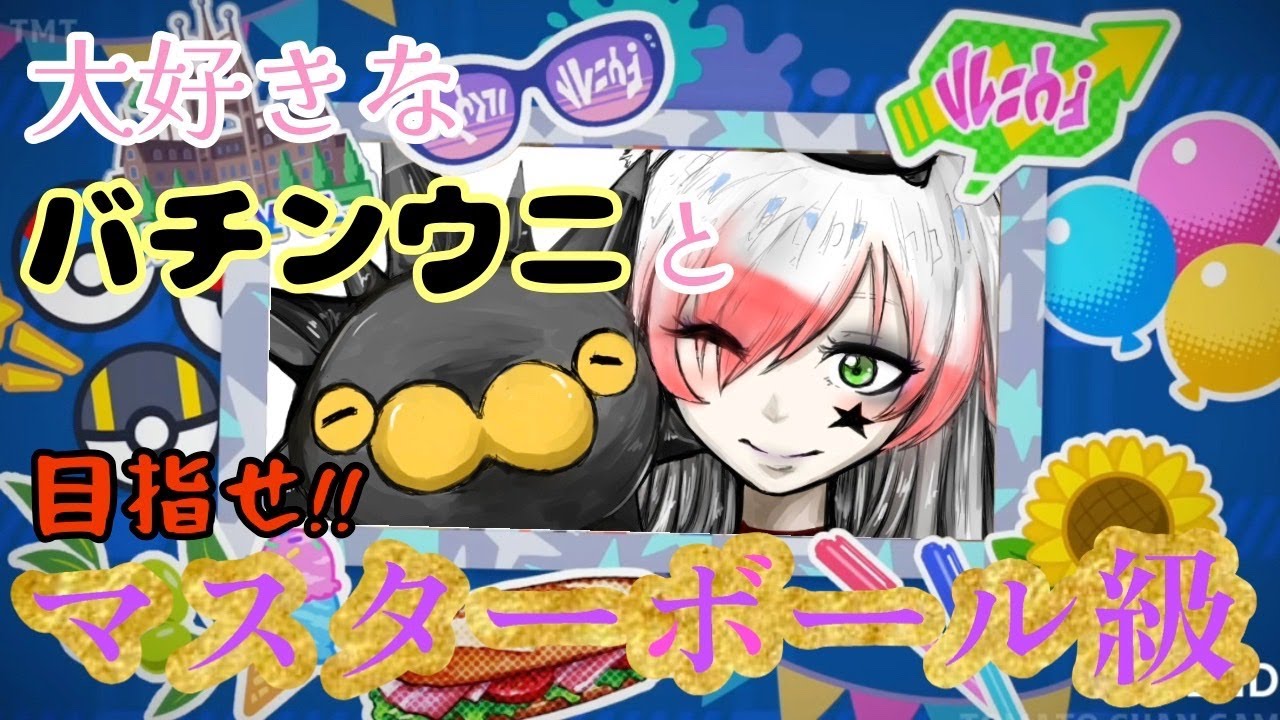 〖ポケモンSV〗大好きなバチンウニとマスターボール級を目指して！！！