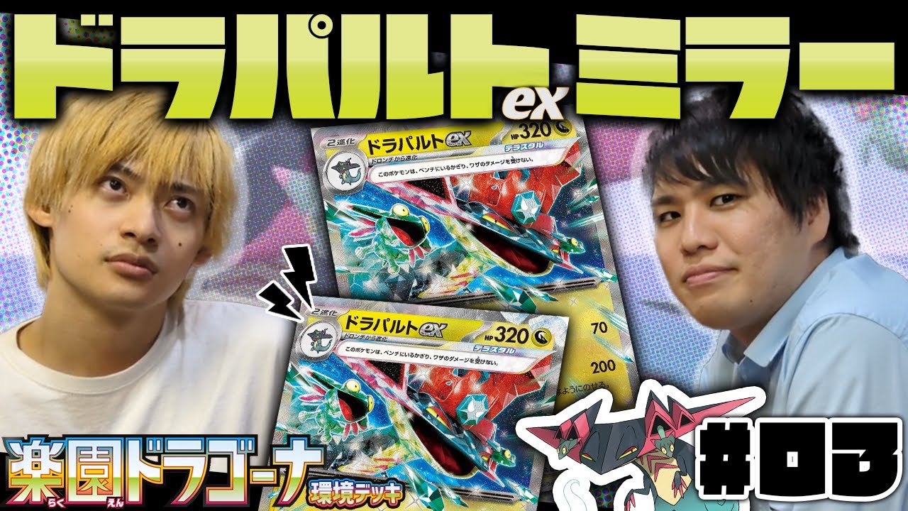 【CL東京必修科目】ネイティオ型ドラパルト 対 ピジョット型ドラパルト【ドラパミラーその③】