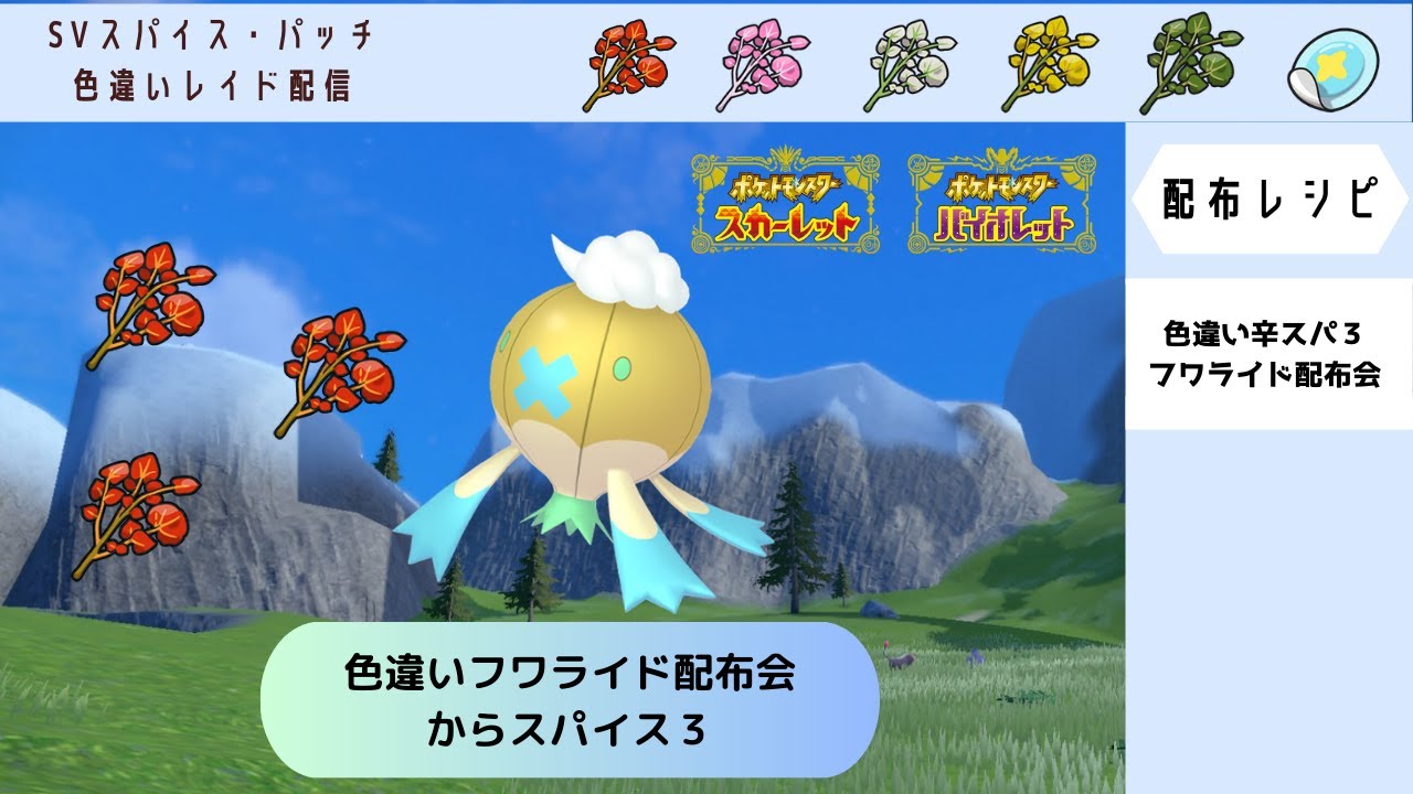【ポケモンSV】色違いフワライド　辛スパイス３　配布会【自動レイド　参加自由】
