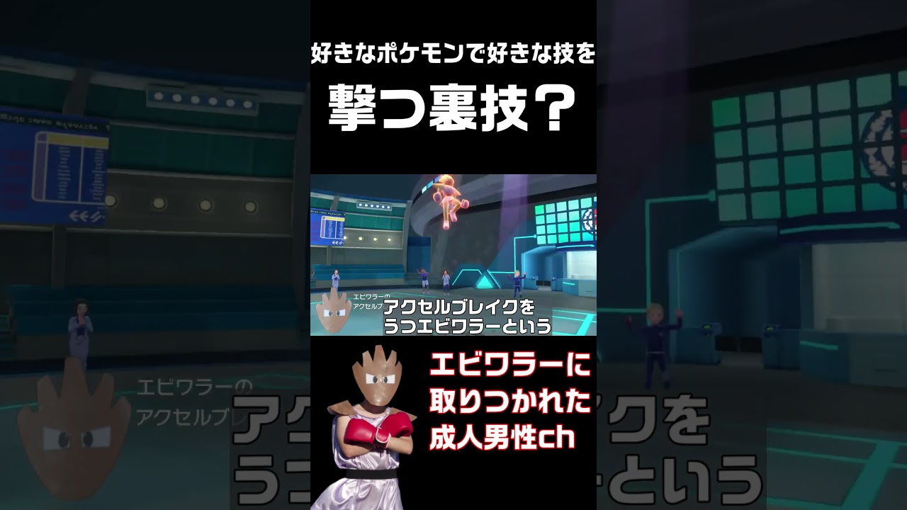 【切り抜き】暗黒強打と水流連打を覚えたエビワラー？！ #ポケモンsv #エビワラー#shorts #まねっこ