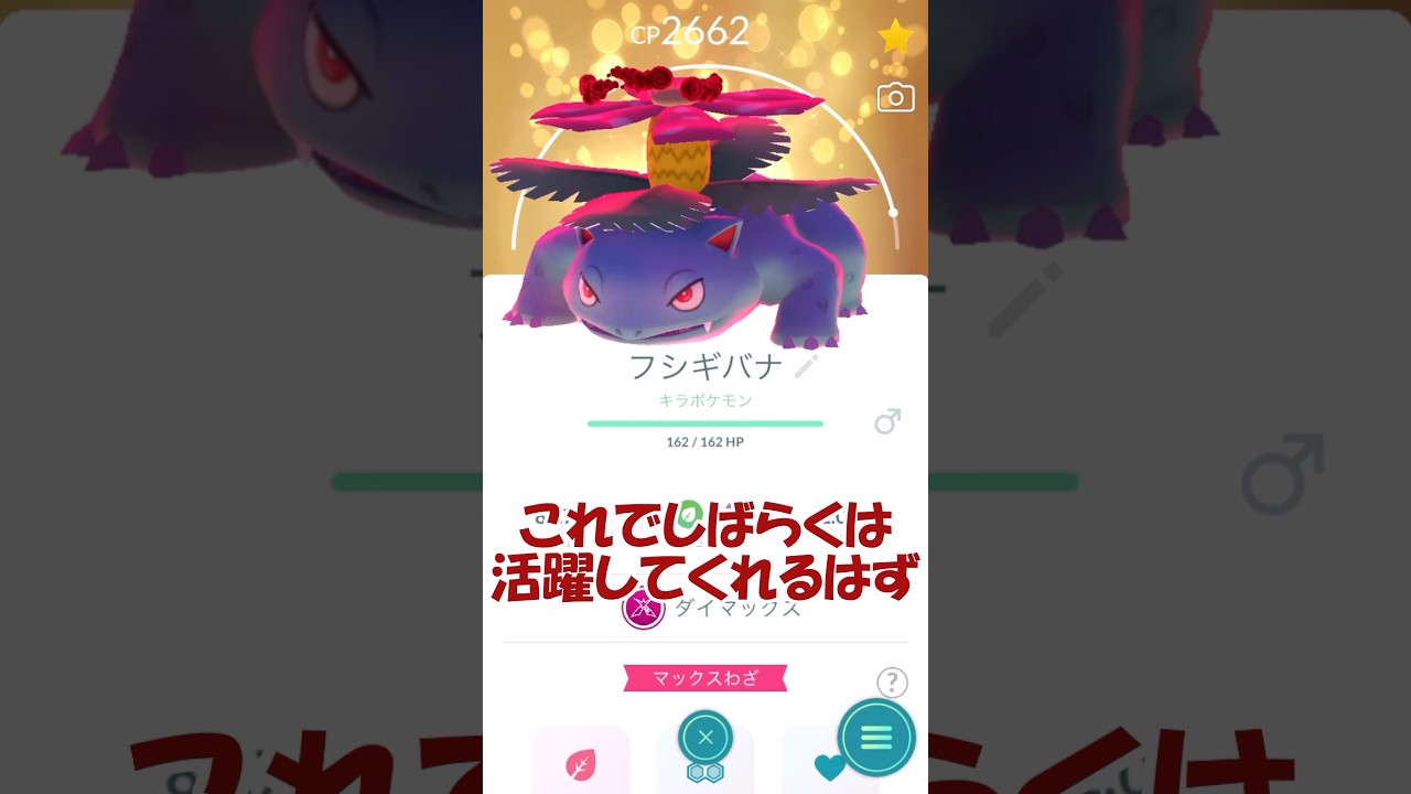 ✨キラダイマックスフシギバナ🍃強化(仮)PL40💪 #ポケモンgo #pokemongo #ダイマックス