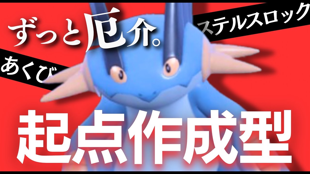 超火力アタッカー最高の相棒！ラグラージ【ポケモンSV】