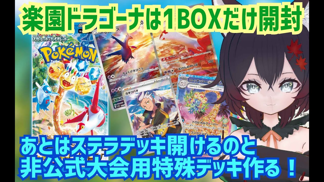 【#ポケモンカード】楽園ドラゴーナ１BOXと今更ニンフィアとソウブレイズのデッキ開けて特殊デッキ作る【#初見歓迎】【#Vtuber】【#夜狐秋】【#ポケカ】