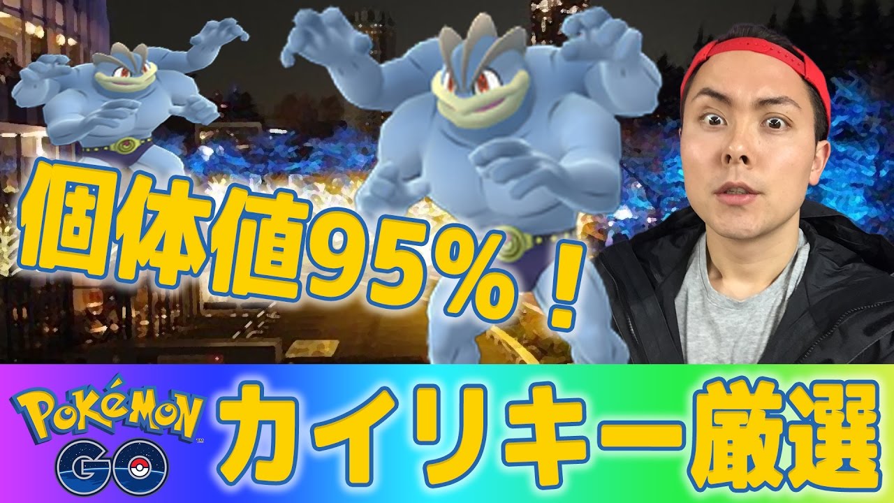 ポケモンＧＯ！カイリキー技厳選！