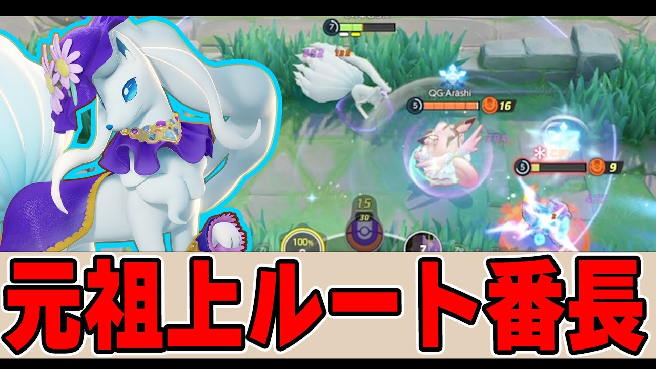 【上ルート】元最強だったこの技知ってますか!! アローラキュウコン解説実況【ポケモンユナイト】