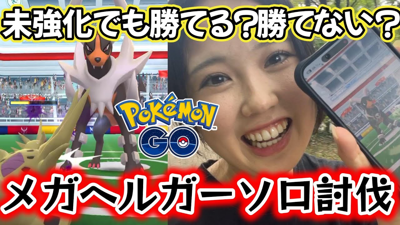 【ソロ討伐】メガヘルガーレイドを一人で倒す😎🥊💢 ダイマックス ポケモンGO Pokémon GO  Japan  일본인 포켓몬고