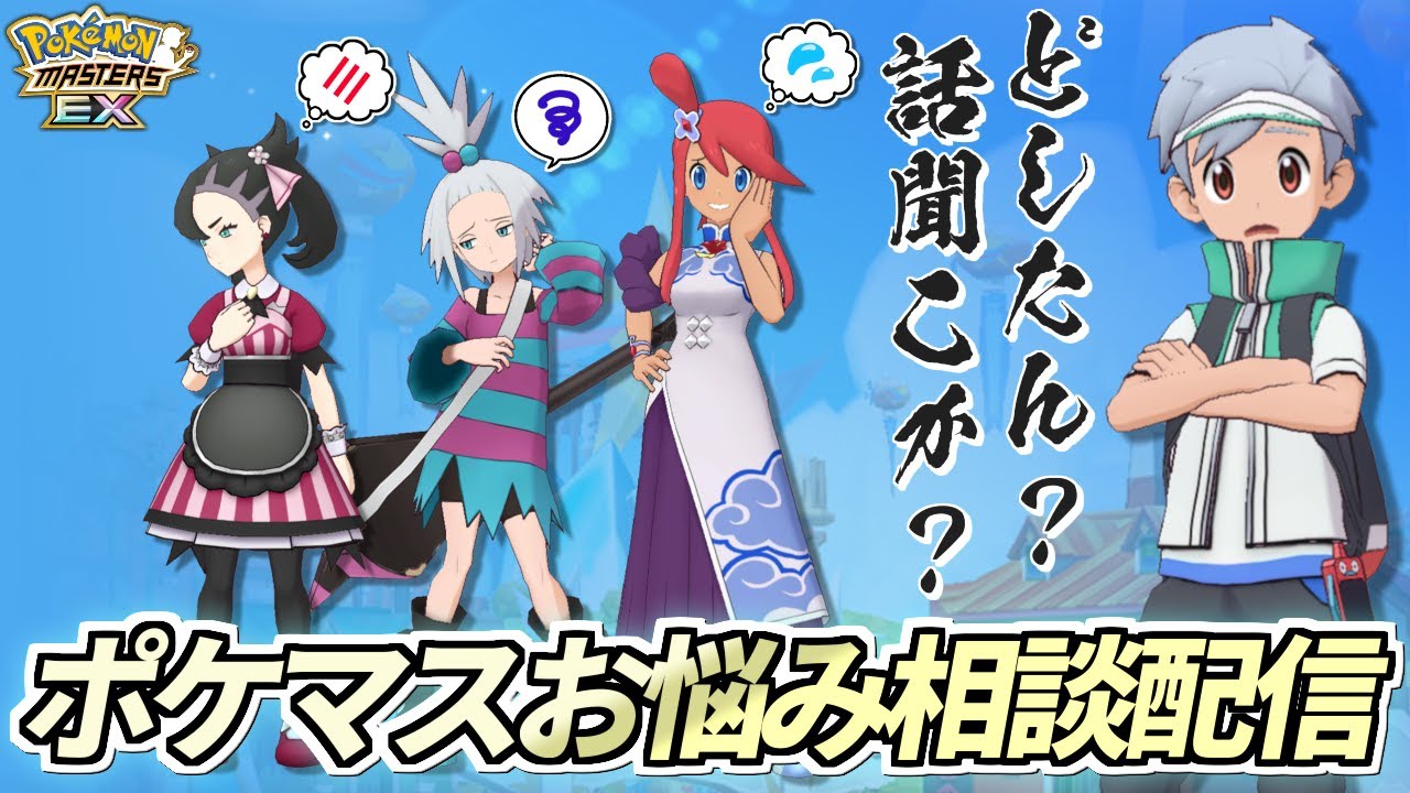 【ポケマスEX】ポケマス初心者のお悩み相談に全力で答える配信【ポケモンマスターズEX/ポケマスEX5周年/ポケマス】