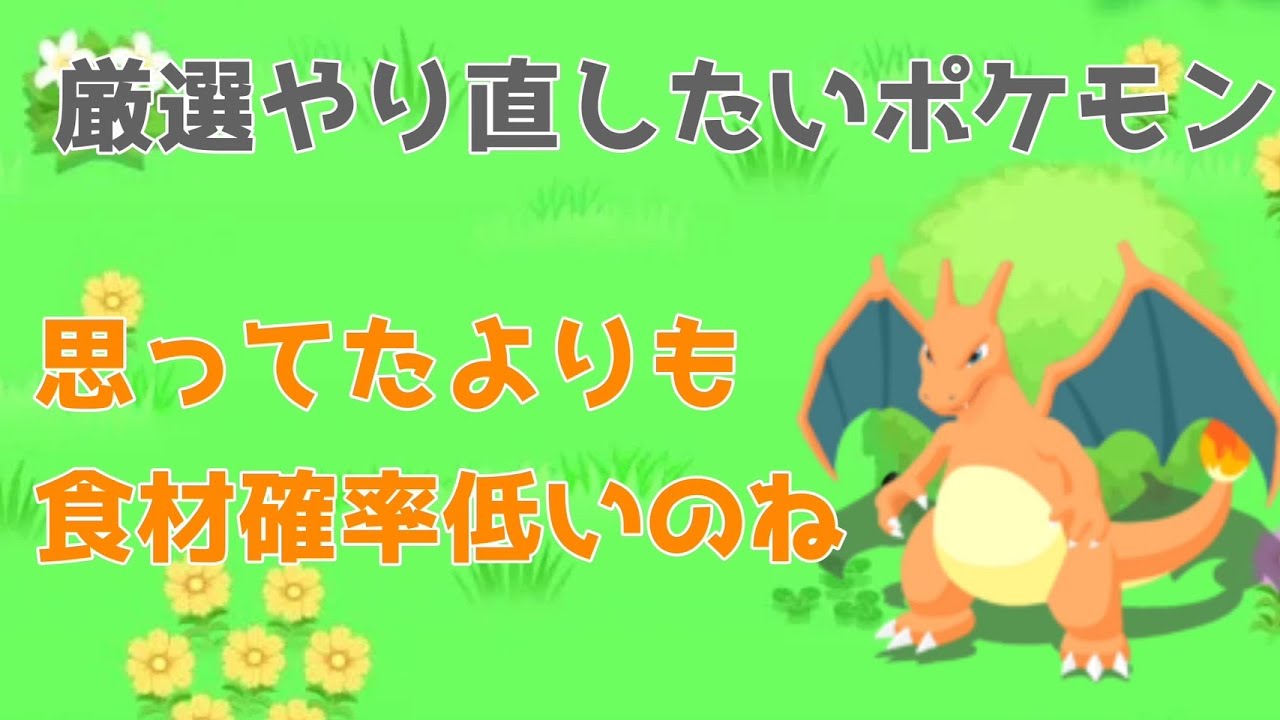 厳選しなおしたいポケモン第１弾リザードン編 [ポケモンスリープ]