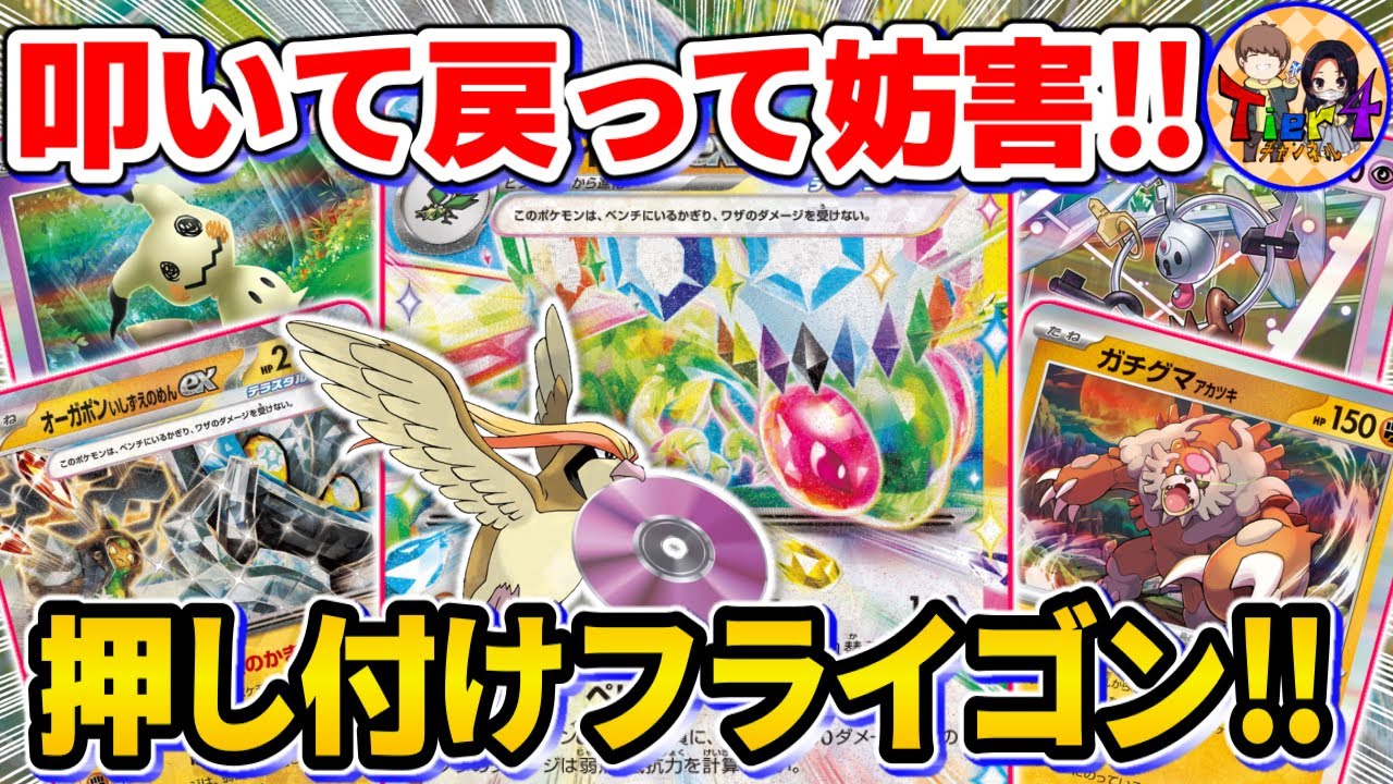 【ポケカ/対戦】妨害ポケモンをひたすら押し付けるフライゴンexを紹介【ポケモンカード/Tier4チャンネル】