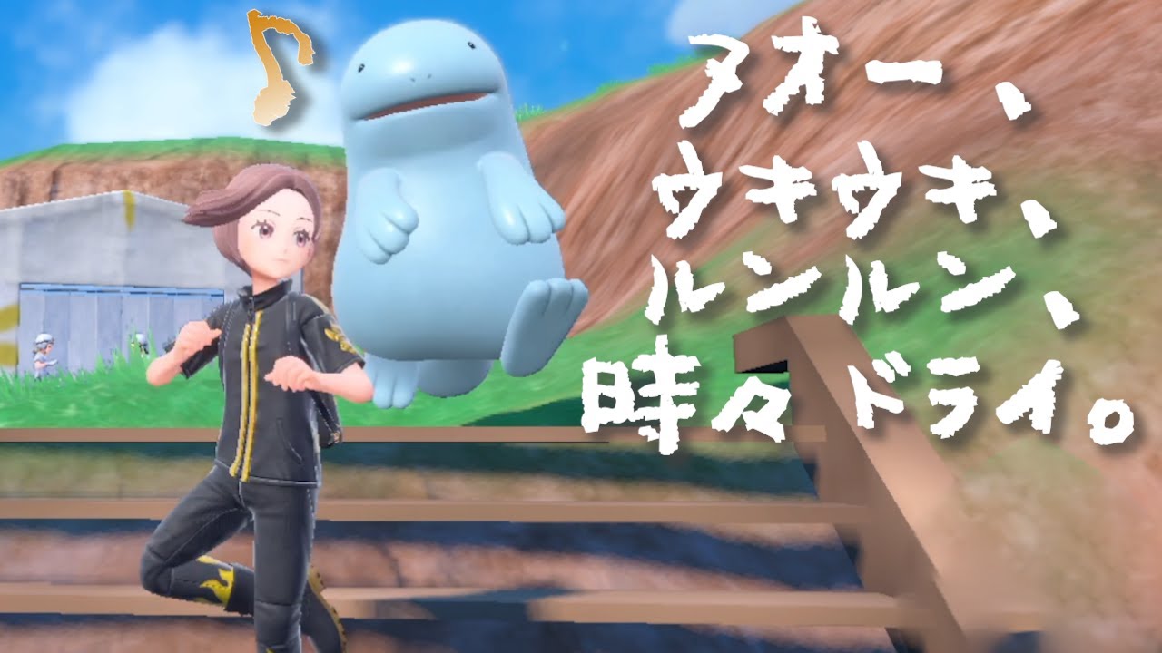 ヌオー、ウキウキ、ルンルン、時々ドライ。【ポケモンSV】