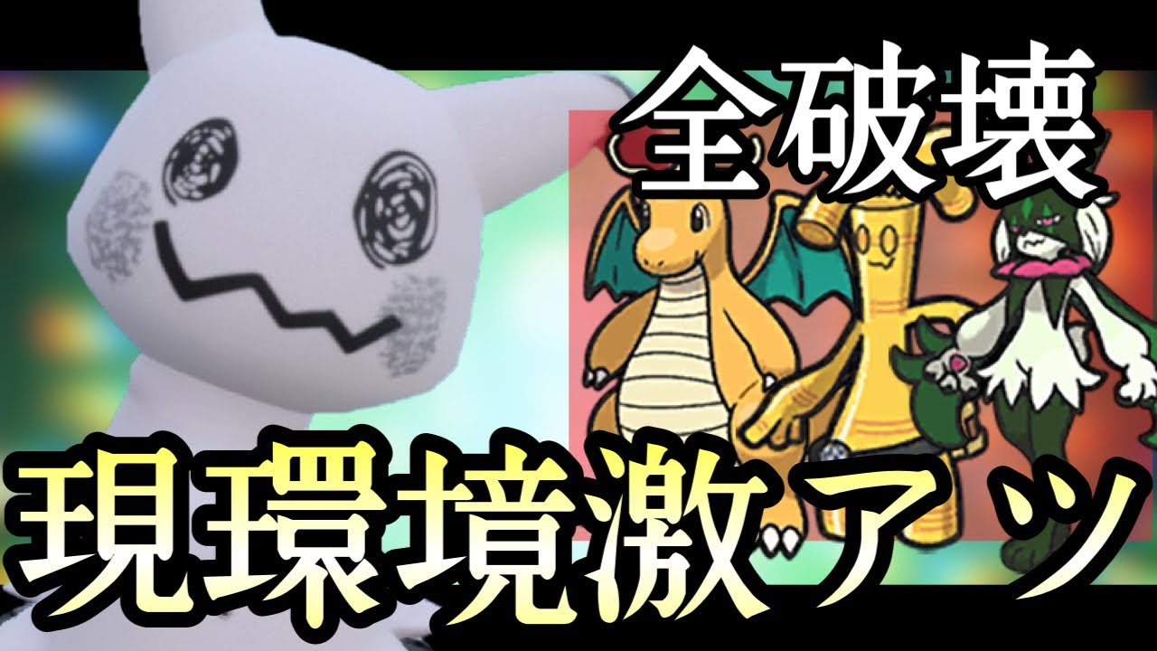 ”カイリューサーフゴー”を破壊する最強の技範囲『ミミッキュ』が評価爆あがり！ [ポケモンSV] レギュレーションH