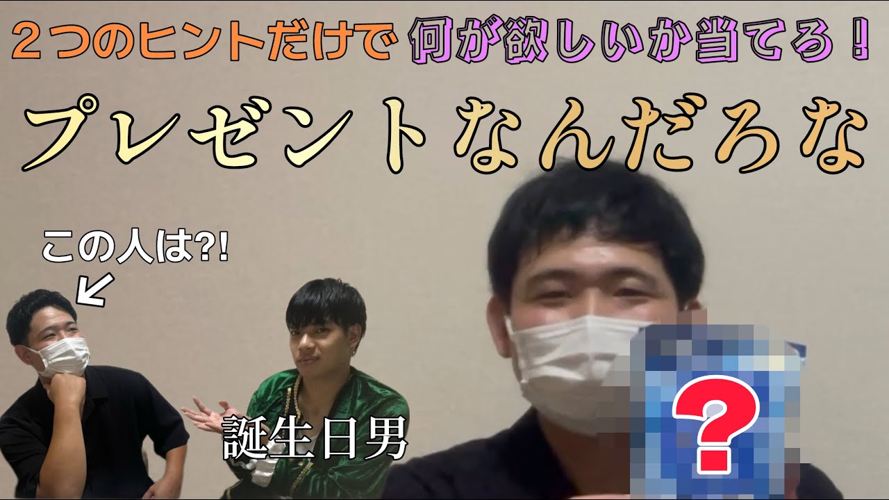 【祝25歳】たった二つだけのヒントで誕生日の男が欲しいプレゼントを買ってこい！【緊急ゲスト参戦！】