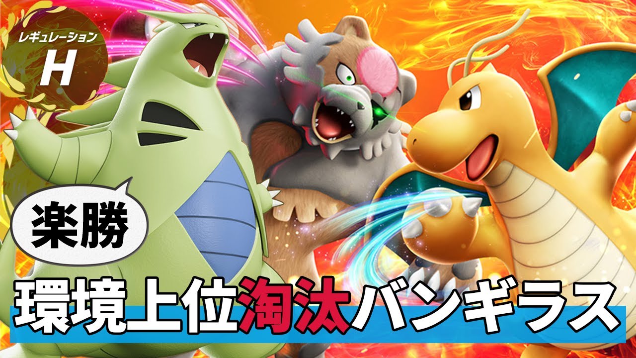 【楽勝】レギュレーションHで暴れてるカイリューガチグマを淘汰する『最強調整バンギラス』でポケモン界に変革を！#30【ポケモンSV】