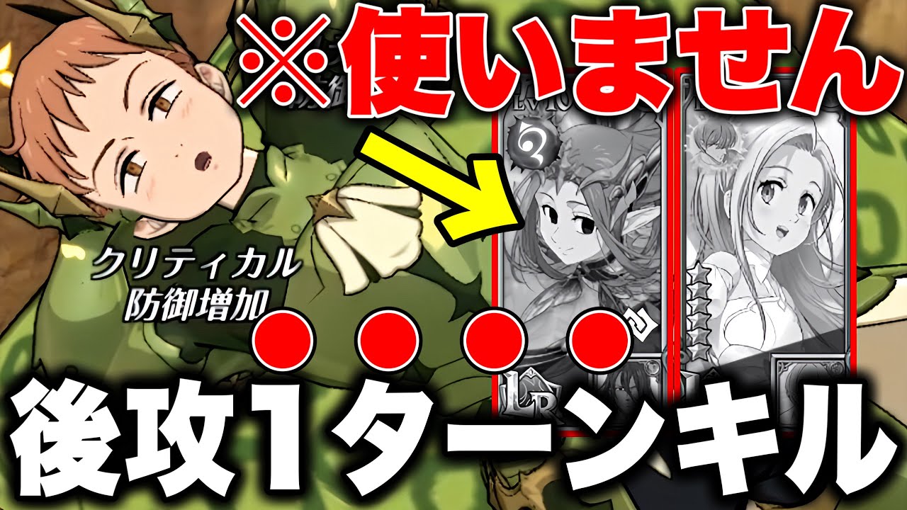 妖精族を使わない！？LRキング最強後攻編成！！最短１ターンで試合が決まります！！【グラクロ】【七つの大罪グランドクロス】【LRキング最強編成】