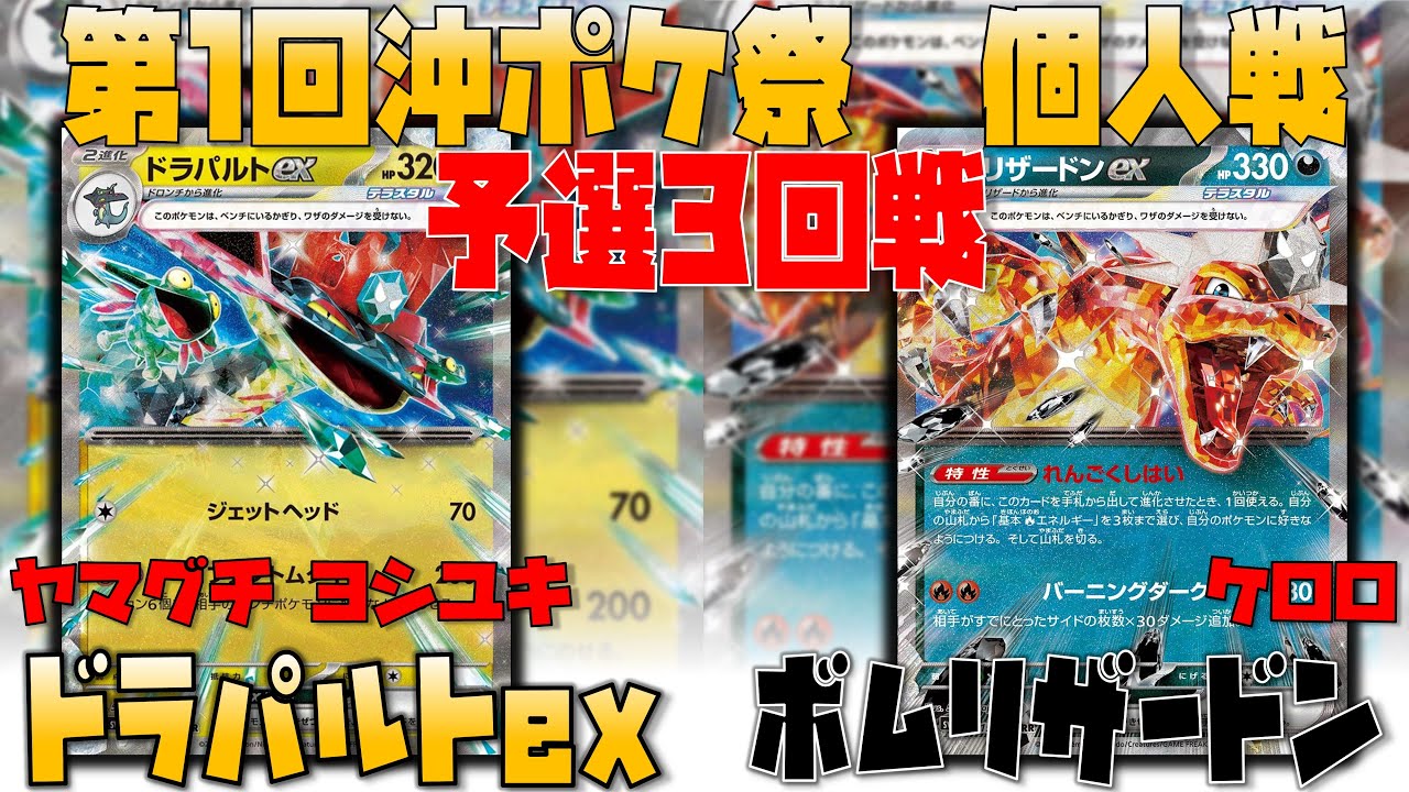 【レシピあり】〇〇で安定した手札補充！？　第1回沖ポケ祭個人戦　3回戦　ドラパルトex　vs　リザードンex