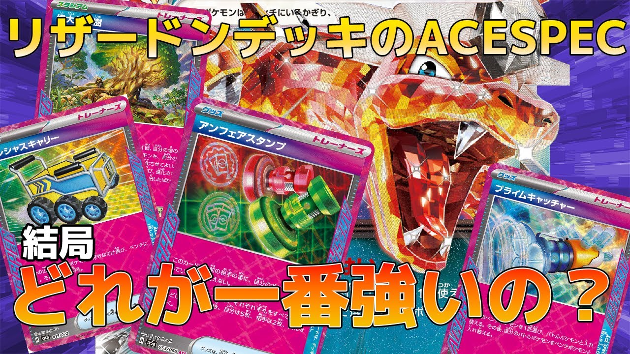 【ポケカ】リザードンのACESPECって結局どれが一番強いの？