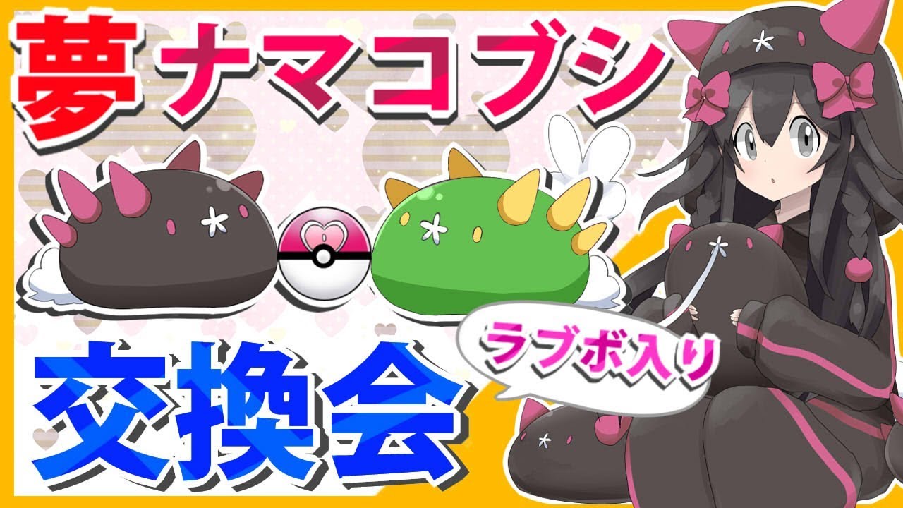 【ポケモン剣盾】ラブボ夢ナマコブシ交換会！！【バレンタイン】