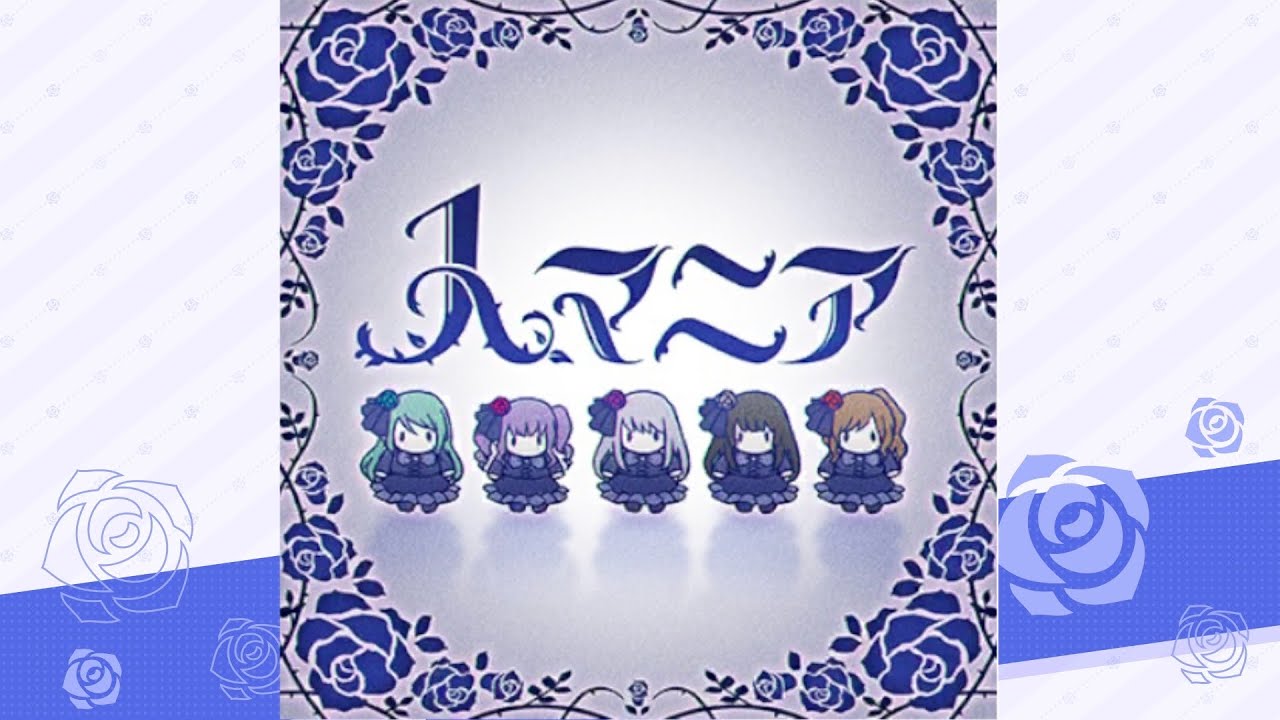 人マニア / Roselia