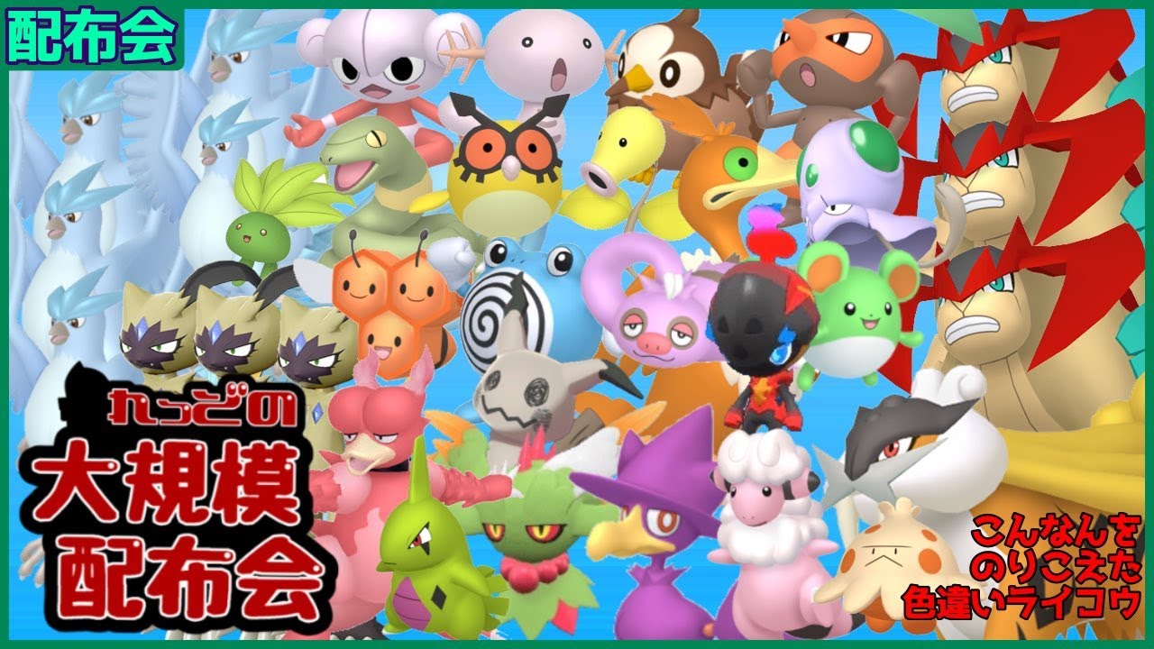 こんなんをのりこえた色違いライコウ・色フリーザー５匹・色テラキオン3匹・色オオニューラ3匹など色違い数百匹以上大規模配布会！概要欄必読！！【ポケモンSV #れっどの大規模配布会】