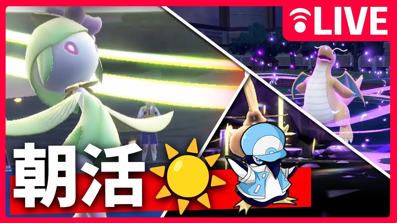 【ポケモンSV 】朝活ランクマするよ～【#レギュレーションH  ランクバトル】