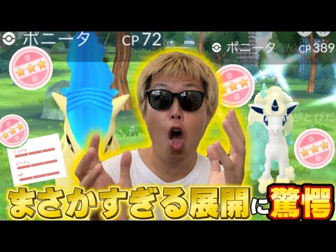 ええっ！？驚きの展開がヤバすぎるwガラル・ポニータのコミュニティデイ【ポケモンGO】