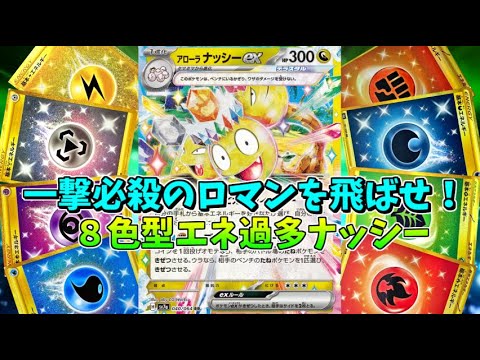 コイントスで一撃必殺！究極の運ゲー アローラナッシーexデッキの対戦が面白すぎるｗｗｗ【ポケモンカード】