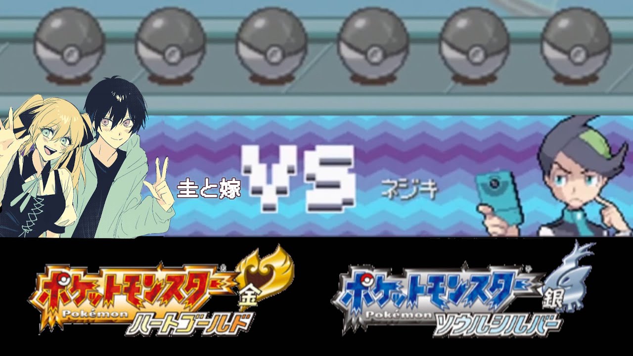 ネジキに挑むもの達【ポケモンHG SS】8試合目