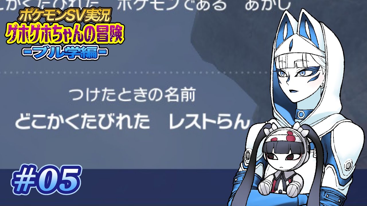 #5 びゃッこパスのポケモンSV ブル学編