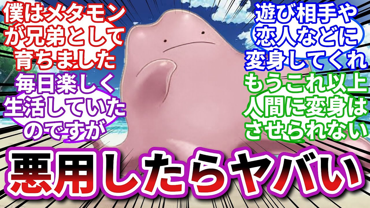 【ポケモンお悩み相談所】メタモン「人間になりたい」に対するトレーナーの反応集【ポケモンSV】【ポケモン反応集】