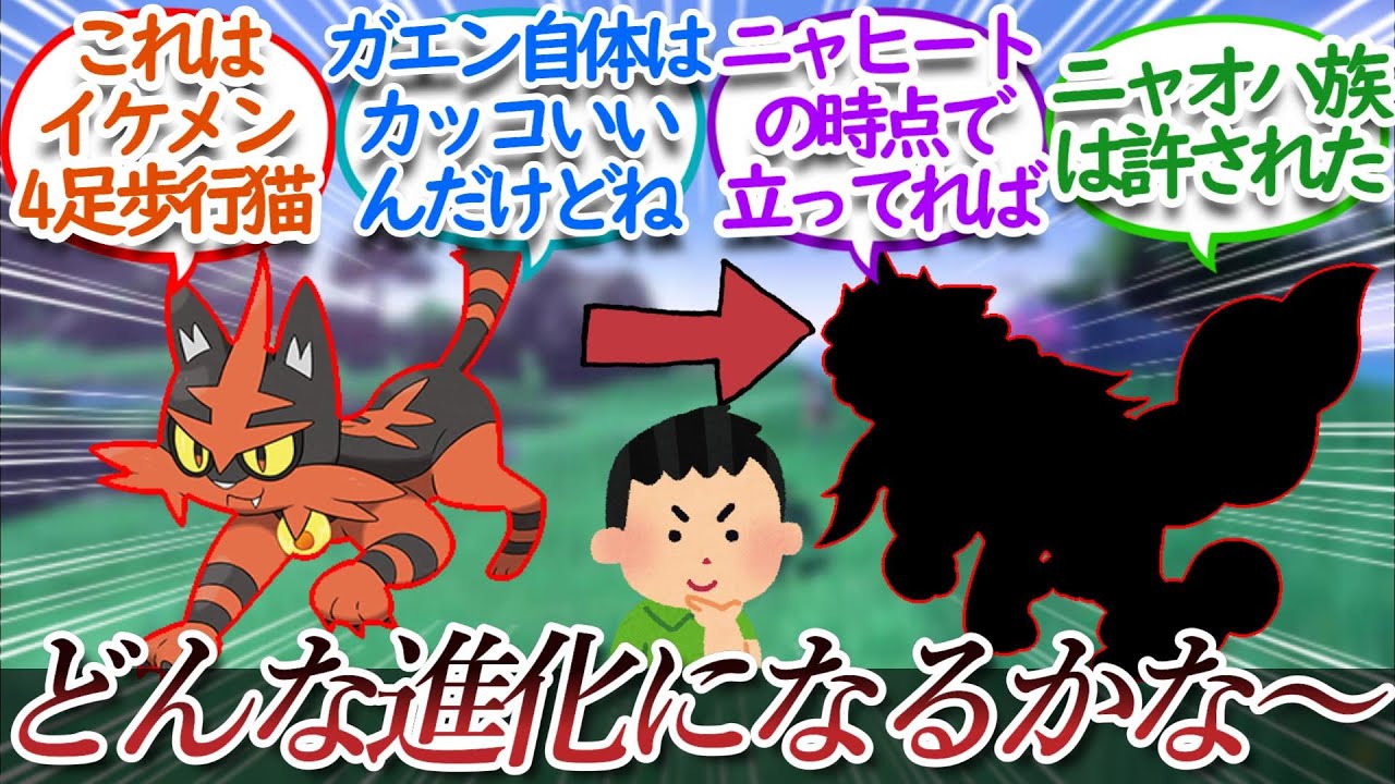 ニャヒートの未来を想像するトレーナー達についての【反応集】