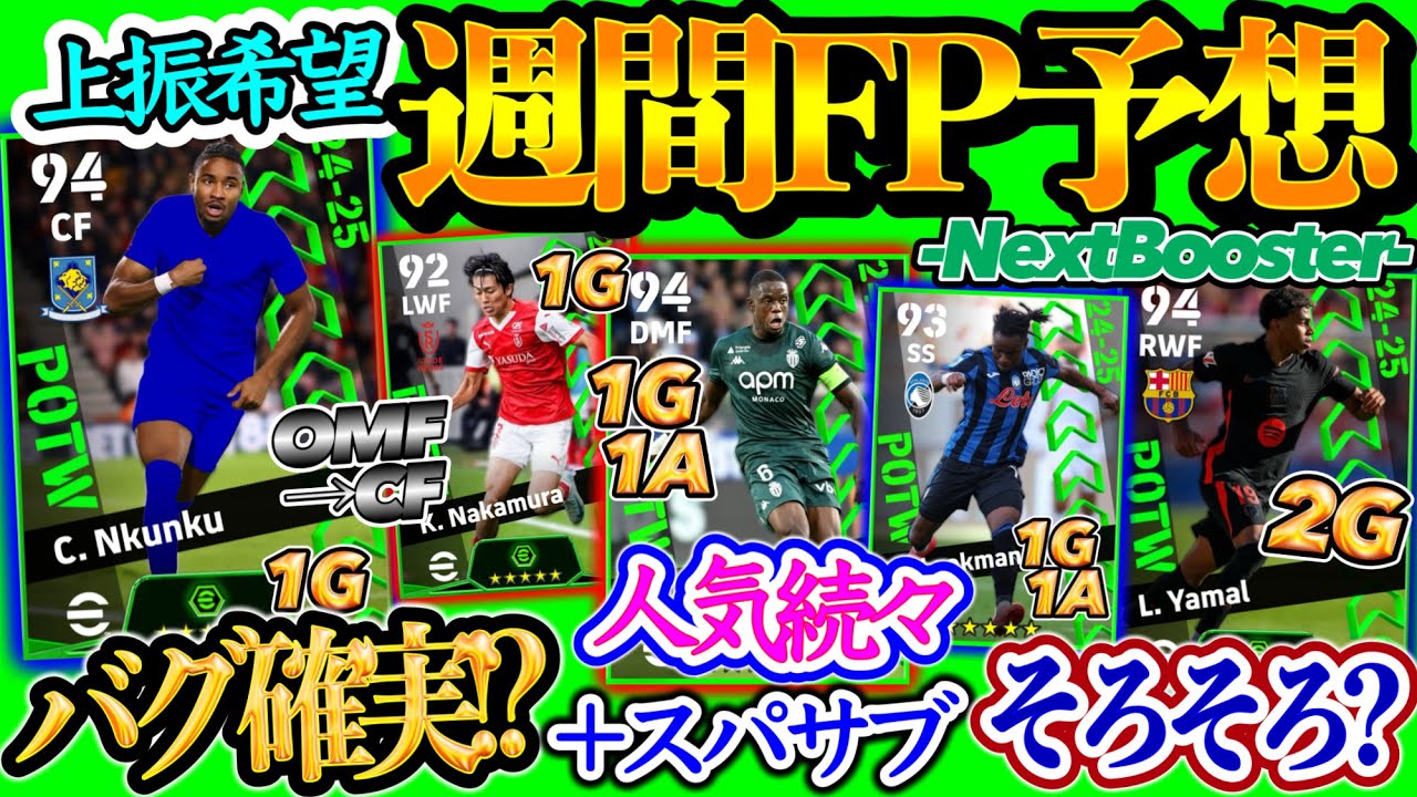 【バグ確実!?】eFootball POTW 週間FP予想 スパサブCF進化MF そろそろヤマルを 人気MFとFWも ダービー選出と4G FW スパサブ日本人WG【eFootballアプリ/イーフト】