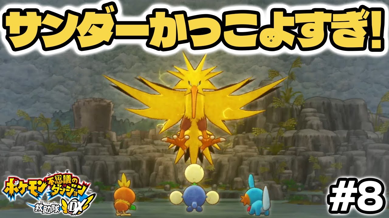 サンダーがやばすぎた！！ #8 【ポケモン不思議のダンジョン 救助隊DX】 #ポケダン #ポケモン
