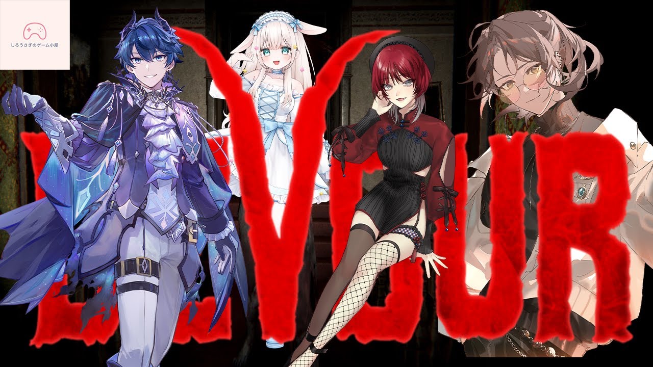 【最恐】癒しボイスうさぎによる「DEVOUR」コラボ【白兎みさ×シェイド・グレイシア×真波×ノイ・フライブルク】