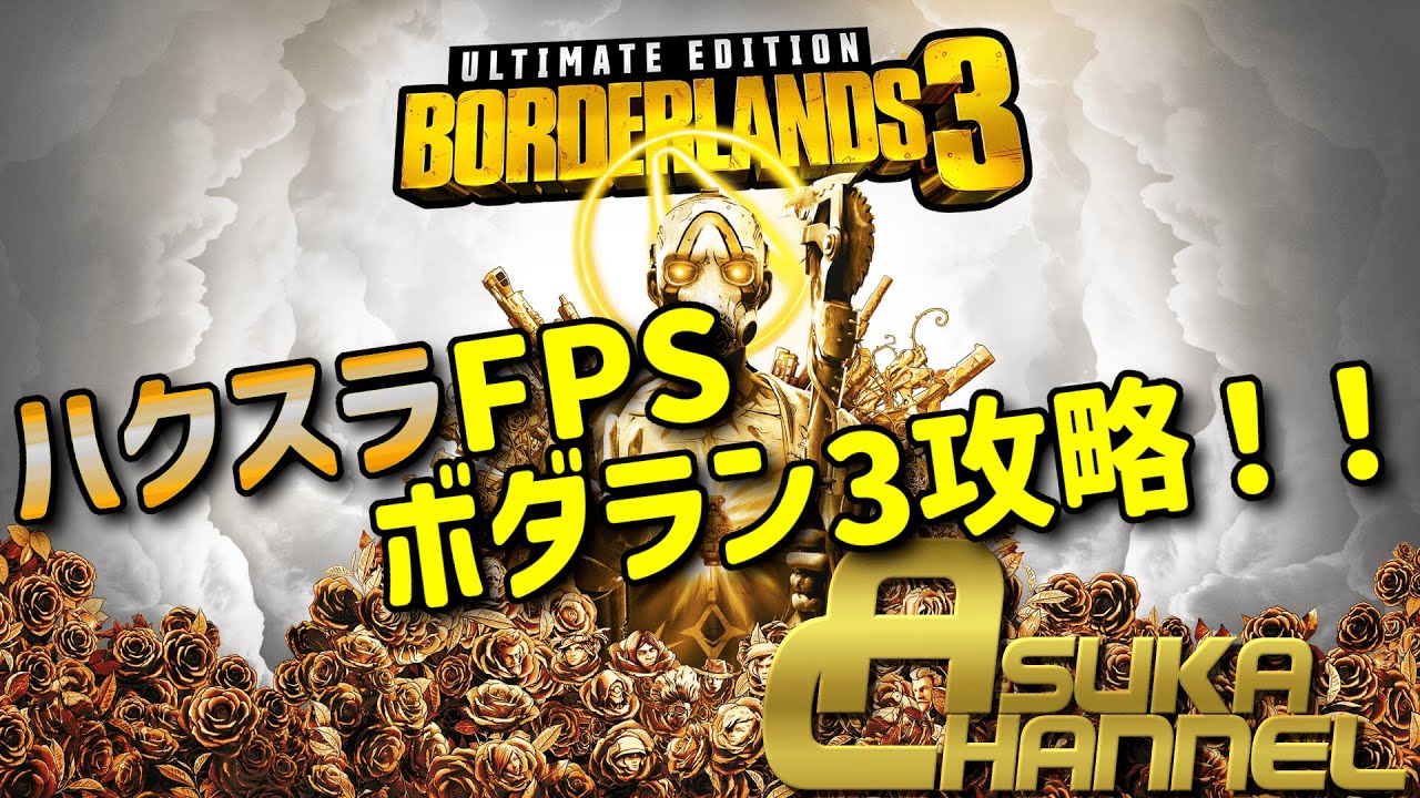 【ボーダーランズ３】色々厳選したい！！（とりあえずコイル・トボガン）#13